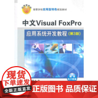 中文Visual FoxPro应用系统开发教程(第3版)(高等学校应用型特色规划教材)