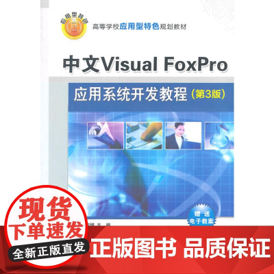 中文Visual FoxPro应用系统开发教程(第3版)(高等学校应用型特色规划教材)