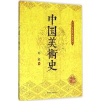 正版新书]中国美术史郑昶9787503469930