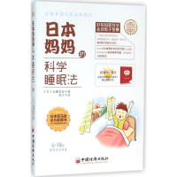 [M]日本妈妈的科学睡眠法-9787513622233