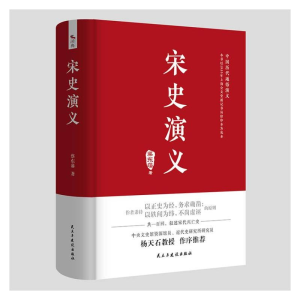 [M]宋史演义 蔡东藩 著 -9787513931281