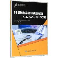 正版新书]计算机绘图简明教程:AutoCAD2019中文版崔强,新世纪高