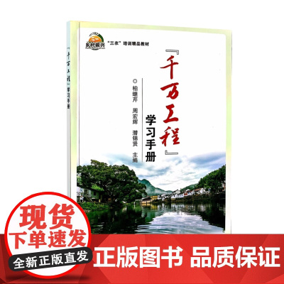 “千万工程”学习手册 9787511667687 三农培训精品教材 中国农业科学技术出版社