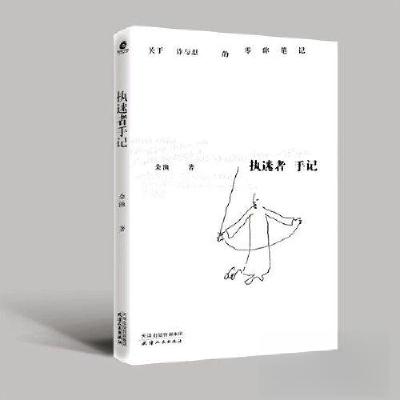 正版新书]执迷者手记朵渔著9787201193373