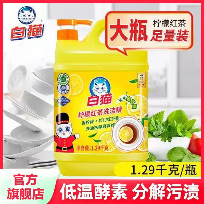 白猫柠檬红茶洗洁精1.29kg大桶按压瓶家用厨房洗涤剂洗碗液实惠装