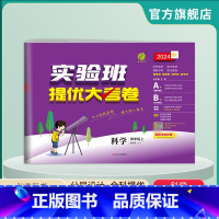 科学 四年级上 [正版]2024年秋 小学科学实验班提优大考卷四年级上册教科版 春雨教育科学4年级上册JK版同步测试卷期