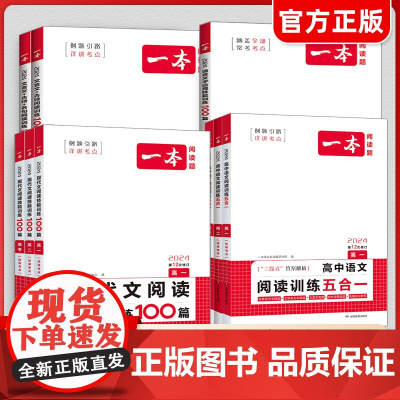2025新版一本高中语文阅读五合一 高考语文专项训练五合一 高一二三现代文古诗文文言文专项训练 高考语文阅读理解专项训练