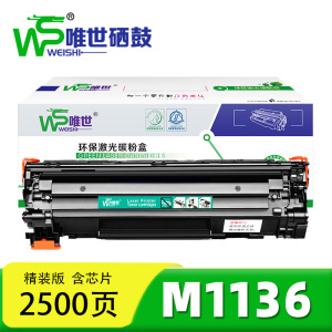 唯世 硒鼓M1136 支