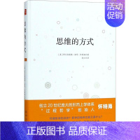 [正版]思维的方式 (英)阿尔弗雷德·诺思·怀特海(Alfred North Whitehead) 著;赵红 译 著 文