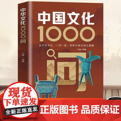 中国文化1000问 一问一答,洞悉中国文明之精髓! 凡禹 台海出版社 正版书籍