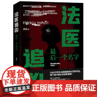 法医追凶:一个名字