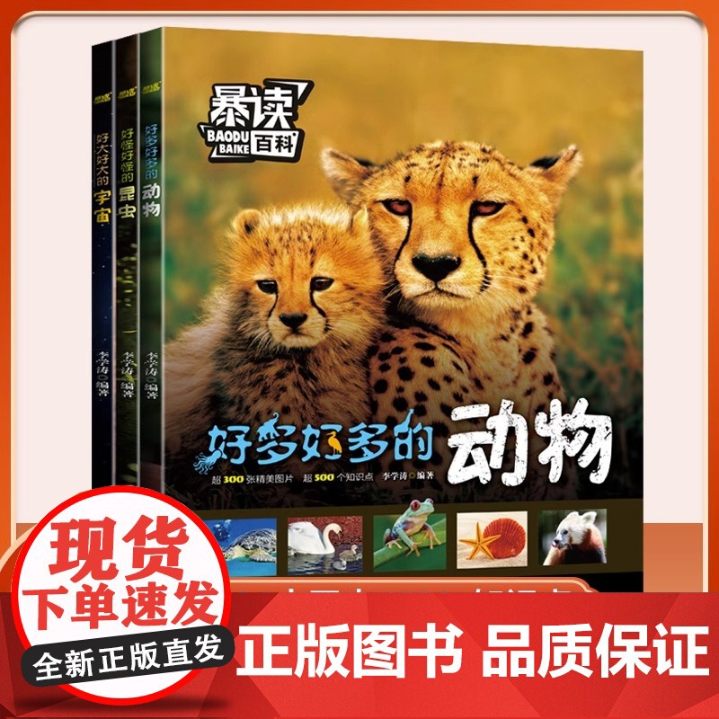 暴读百科全套3册小学生科普课外阅读书昆虫动物宇宙儿童趣味百科知识全书少儿启蒙绘本好多好多的动物好怪的昆虫好大好大的宇宙爆