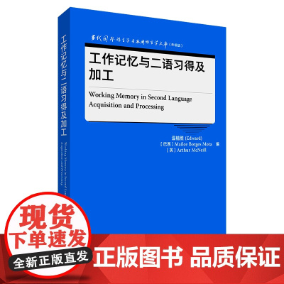 [外研社]工作记忆与二语习得及加工 当代国外语言学与应用语言学文库(升级版)
