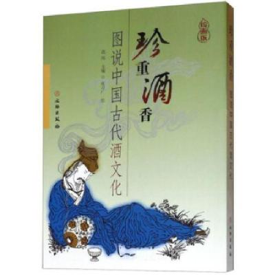 正版新书]新书--珍重酒香:图说中国古代酒文化范纬,王霄凡编,张