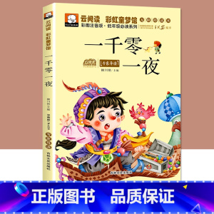 [完整注音版]一千零一夜 [正版]一千零一夜注音版完整版儿童故事书小学生课外阅读书籍一二年级必三年级读推带拼音的童话故事