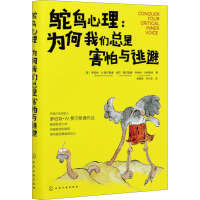 鸵鸟心理:为何我们总是害怕与逃避