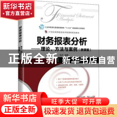 正版 财务报表分析——理论、方法与案例(微课版) 续芹 人民邮