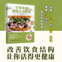 正版新书]饮食革命:健康无油素食[英]玛琳·沃森·塔拉 著;廖娟