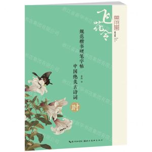 [N]中国绝美古诗词(时)/规范楷书硬笔字帖-9787571216542