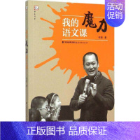 [正版] 我的魔力语文课 小学语文教育参考书 怎样上好语文课 小学语文老师教学辅助用书 教学方法及理论 何捷 著 福建教