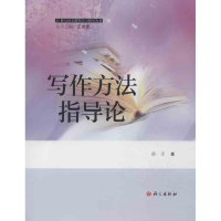 [M]写作方法指导论-9787802414112