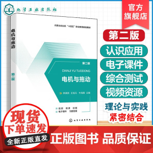正版 电机与拖动第二版 机电类专业技术课程 电机与拖动基本理论基本技能 内蒙古自治区十四五职业教育规划教材