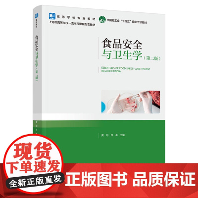 教材.食品安全与卫生学第二版高等学校专业教材/国家级一流本科课程配套教材/中国轻工业十四五规划教材黄玥白晨主编出版年份2