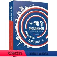 [正版]小佛爷带你游法国//解读欧洲法国风土人情历史人文旅游指南书籍带一本书去巴黎只有一条街
