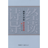 正版新书]国学大讲堂(诗经导读)陈子展 杜月村9787507828641