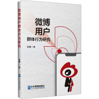 微博用户群体行为研究