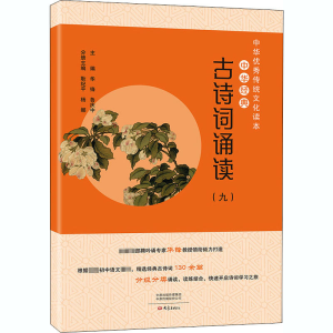 [M]中华经典古诗词诵读(9) 华锋,鲁庆中,耿纪平 等 编 -9787571107567