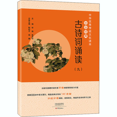 [M]中华经典古诗词诵读(9) 华锋,鲁庆中,耿纪平 等 编 -9787571107567