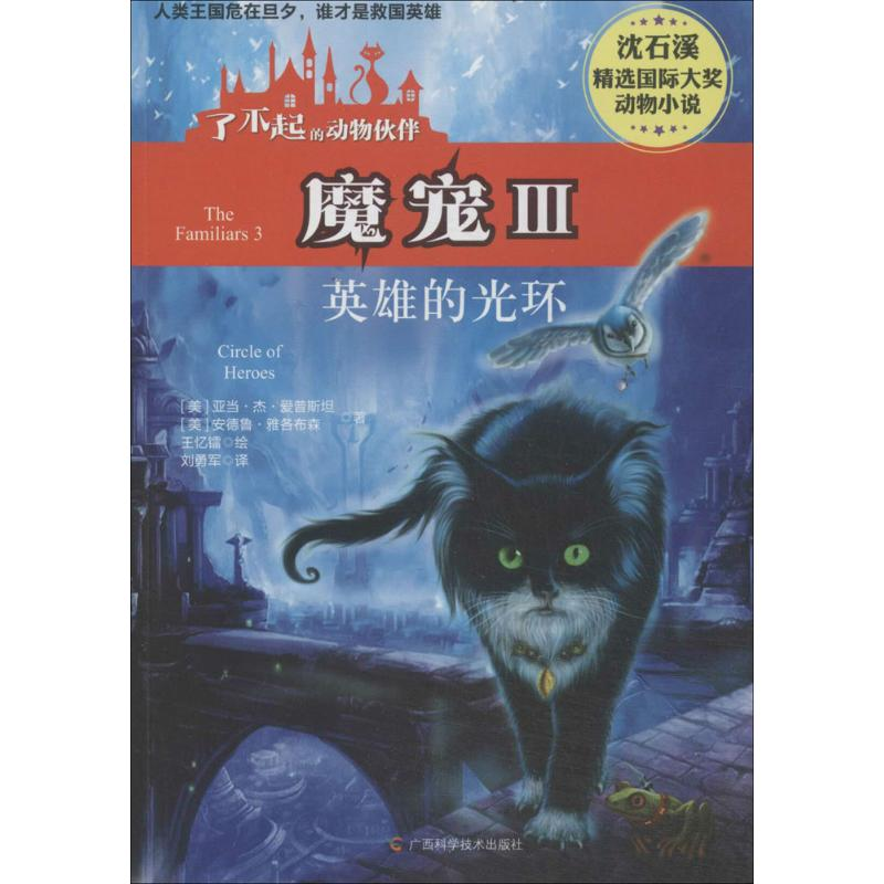 正版新书]英雄的光环-魔宠-了不起的动物伙伴-III爱普斯坦978755