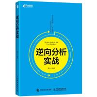 正版新书]逆向分析实战冀云9787115465795