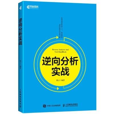 正版新书]逆向分析实战冀云9787115465795