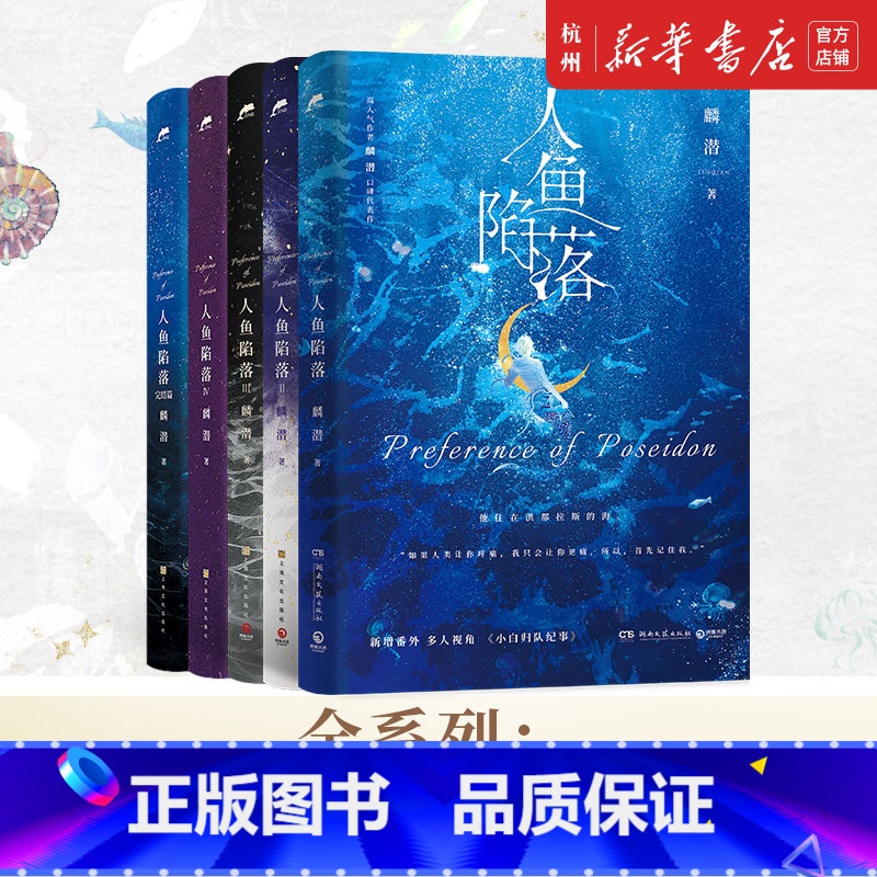 [共5册]人鱼陷落1-5(含3[印签版]) [正版]蝶变 人鱼陷落1+2+3+4+5全套5册 麟潜 为你而名崖生 双封高