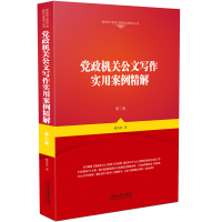 正版新书]党政机关公文写作实用案例精解(第二版)陈涛涛978750