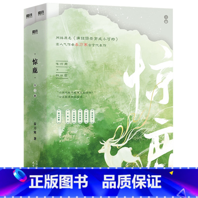 [正版]惊鹿(上下网络原名满级绿茶穿成小可怜) 古言爆品 春刀寒古言代表作言情小说实体新书 磨铁图书 书籍