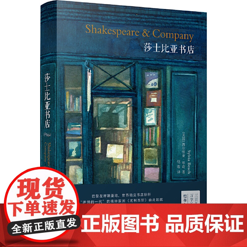 莎士比亚书店(巴黎左岸朝圣地,世界独立书店标杆,莎士比亚书店创始人回忆录 西尔维亚·毕奇 译林出版社 正版书籍