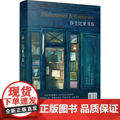 莎士比亚书店(巴黎左岸朝圣地,世界独立书店标杆,莎士比亚书店创始人回忆录 西尔维亚·毕奇 译林出版社 正版书籍