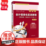 会计信息化实训教程——财务链用友U8 V10.1云实训第3版第三版 刘大斌等著 9787302691280 清华大学出7