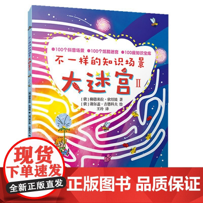 不一样的知识场景大迷宫(全2册)