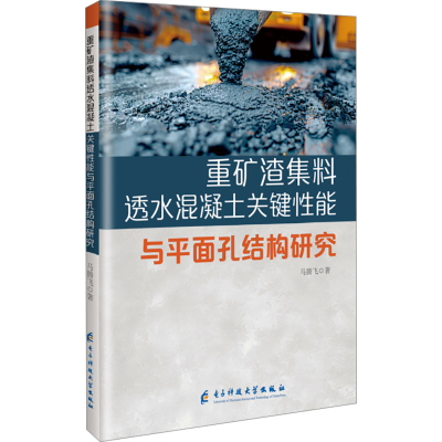 正版新书]重矿渣集料透水混凝土关键性能与平面孔结构研究马腾飞