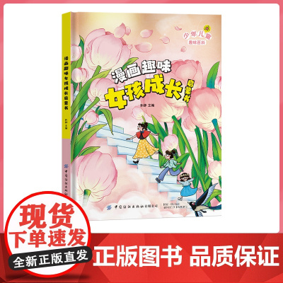 漫画趣味女孩成长启蒙书全套正版心理学物理化学小学生科普启蒙早教绘本一二三年级课外阅读漫画趣味男孩成长启蒙书