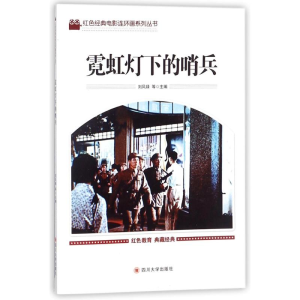 [M]霓虹灯下的哨兵-9787569004953