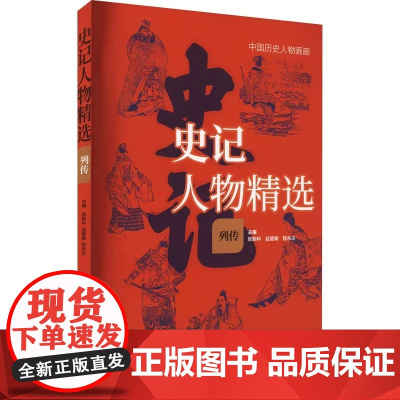 正版 史记人物精选 列传 张新科 赵望秦 程永庄 济南出版社