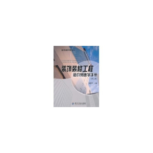 醉染图书装饰装修工程造价员速学手册(第2版)9787513003636