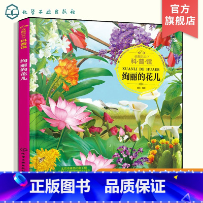 [正版]童眼识天下科普馆 绚丽的花儿 幼儿园儿童读物 亲子互动阅读书籍 科学启蒙 少儿科普 趣味科普书籍 儿童百科 儿