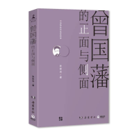 音像曾国藩的正面与侧面张宏杰