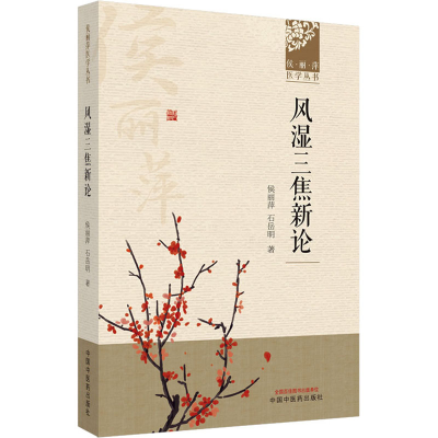 醉染图书风湿三焦新论9787513273824